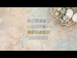 每日單獨會主 4/4讚美聖靈所賜的印記！ 以弗所書一章13-14節