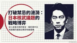 日防相小泉拋核武討論學者：日擁核已成美中博弈籌碼