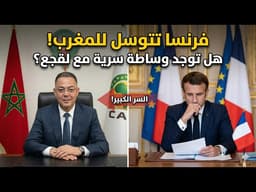 عاجل وخطير: فرنسا تتوسل للمغرب! الكشف عن سر وساطة لقجع لإنقاذ السنغال ولوبي الفساد!