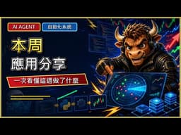 本週AI應用分享｜AI Agent 自動交易系統實戰：短線雷達、資料庫、自動化流程