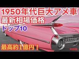 【巨大アメ車列伝㉔】家が買える？50年代アメ車「高額落札」の衝撃。59年型キャデラックは何位なのか？時価ランキングTOP10！