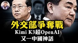 【江峰漫谈】取代王毅，马朝旭急闯华府探雷！川习 ... - 希望之声