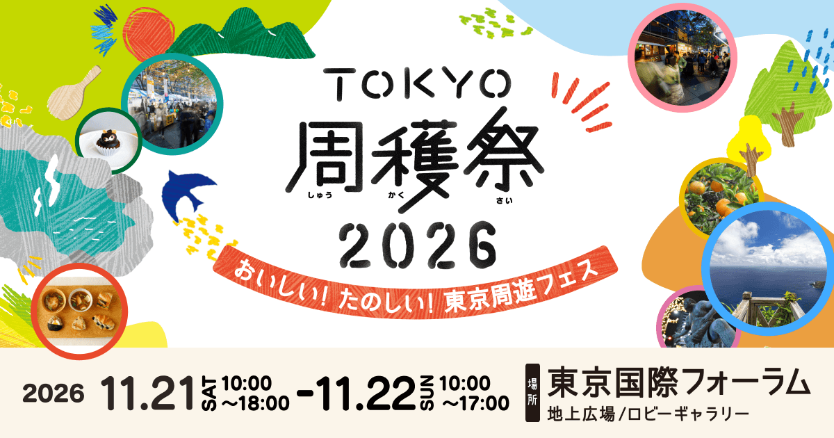 TOKYO周穫祭2026｜おいしい！たのしい！東京周遊フェス