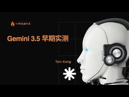 【AI最前沿111】Gemini 3.5 早期实测