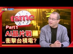 AI晶片戰 衝擊台積電?｜張振驊ft.張勤煜｜台灣大時代｜2026.05.16｜