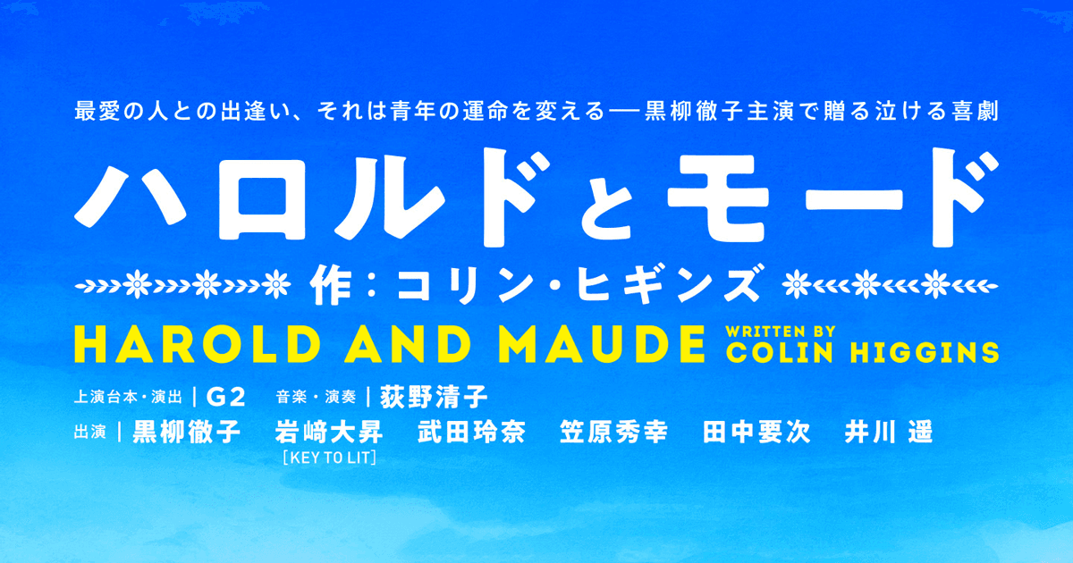 『ハロルドとモード』 公式ホームページ ｜ 2026年公演