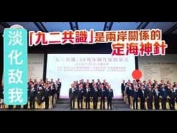 4/4 习近平误判美深陷伊朗泥潭？郑丽文国民党“92共识”模糊了敌我矛盾？中共统战，不战而屈人之兵。