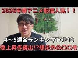 【2026年春アニメ第4～5週】「配信人気」各ランキングTOP10【dアニメ、Netflix、ABEMA、U-NEXT、ニコニコ、GEM】（ネタバレなし）【急上昇作続出！？想定外の〇〇も】5/10調べ