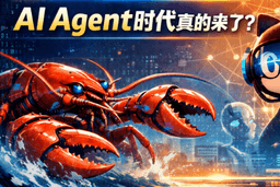 Why Is "Lobster" Viral? After OpenClaw Tops GitHub, Has the AI Agent Era Officially Arrived?