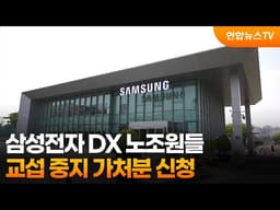 삼성전자 DX 노조원들, 교섭 중지 가처분 신청 / 연합뉴스TV (YonhapnewsTV)