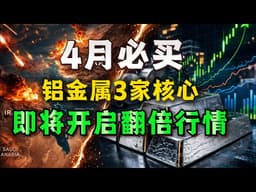 4月美股主线来了，中东冲突引爆“铝危机”，3只美股或迎主升行情，错过、后悔一辈子 #美股 #铝 #小金属 #美股分析 #石油 #霍尔木兹海峡