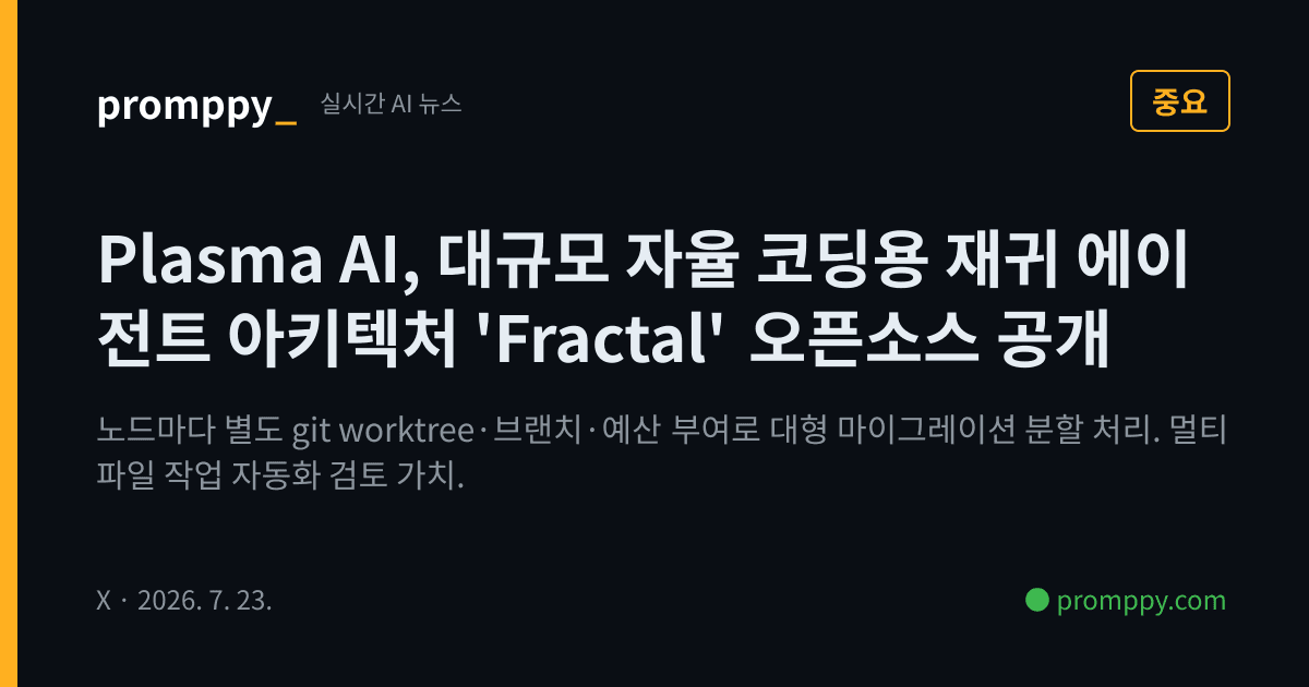 [중요] Plasma AI, 대규모 자율 코딩용 재귀 에이전트 아키텍처 'Fractal' 오픈소스 공개 | promppy