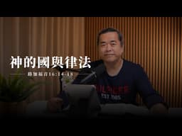 【靈修節目】路加福音16章14-18節｜神的國與律法