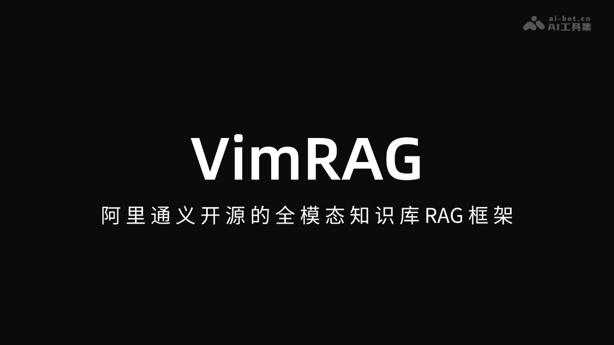 VimRAG - 阿里通义开源的全模态知识库RAG 框架 - AI工具集