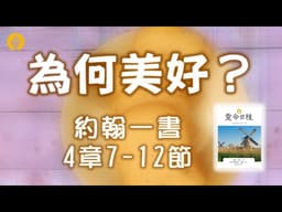 4月3日  為何美好？