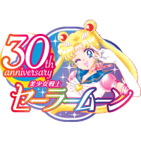 美少女戦士セーラームーン 30周年プロジェクト公式サイト