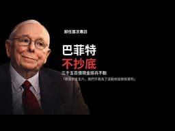 九十五歲巴菲特卸任後首次專訪：三千五百億現金不動，市場跌百分之十他說「算不了什麼」
