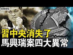 習中央消失！馬興瑞案四大異常；FBI拉國會警報，重要資料被盜；北京獻忠近千亡？陳文清要求嚴防【新聞看點 李沐陽4.3】