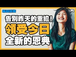 開啟蒙福的一天：上帝的慈愛每早晨都是新的，宣告今日專屬你的奇蹟！｜禱告｜晨禱｜每天的禱告｜禱告的力量