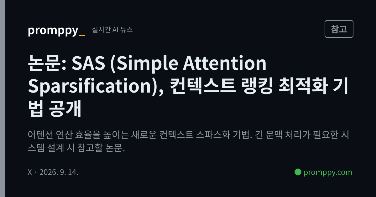 SAS (Simple Attention Sparsification), 컨텍스트 랭킹 최적화 기법 공개