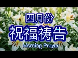 四月30天，陪你每天与天父同行，领受心意更新的秘密！/每一天都聆听的祷告·/ Morning Prayer