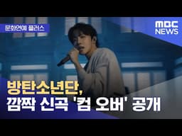 [문화연예 플러스] 방탄소년단, 깜짝 신곡 '컴 오버' 공개 (2026.04.06/뉴스투데이/MBC)