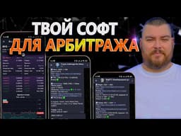 Как искать арбитражные связки в 2026 году: разбор инструментов