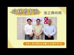 中央廣播電臺20260518這樣看中國 張正霖時間   日本「雷」艦穿越台海大解析