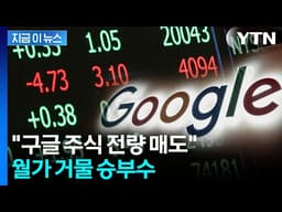 미국 억만장자의 승부수...구글 팔고 MS에 베팅 [지금이뉴스] / YTN