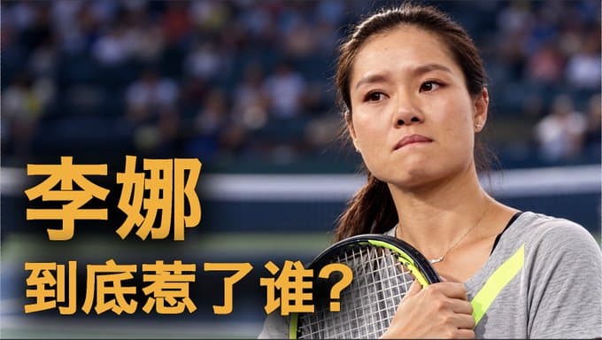 郑钦文夺冠李娜央视受辱体制之恶！