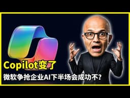 Copilot升级 | 告别黑箱AI | Researcher多模型协作 | Critique审稿机制 | Council对齐模式 | Cowork代理 | 跨应用执行 | 企业级AI系统 | 纳德拉
