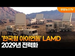 '한국형 아이언돔' LAMD 2029년 전력화 / 연합뉴스TV (YonhapnewsTV)