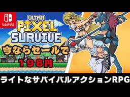 ニンテンドースイッチ、スイッチ2に対応しているセール紹介【Ultra Pixel Survive】プレイします。