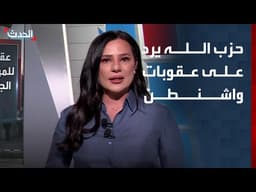 واشنطن تفرض عقوبات على 9 أشخاص في لبنان.. وحزب الله يرد