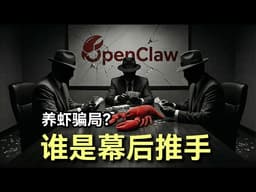 OpenClaw背后三大吸血链曝光 | AI agent真的能信吗？|1600万美元崩盘