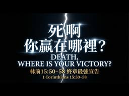 26.06.17 活潑的生命 默想哥林多前書15章50-58節 【死亡被嗆聲了】你怕的不是死，而是白活｜林前15:50–58
