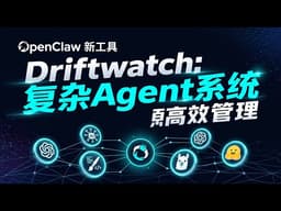 OpenClaw 新工具 Driftwatch：複雜 Agent 系統終於能高效管理了｜ToAPIs 各款AI模型進入超低價