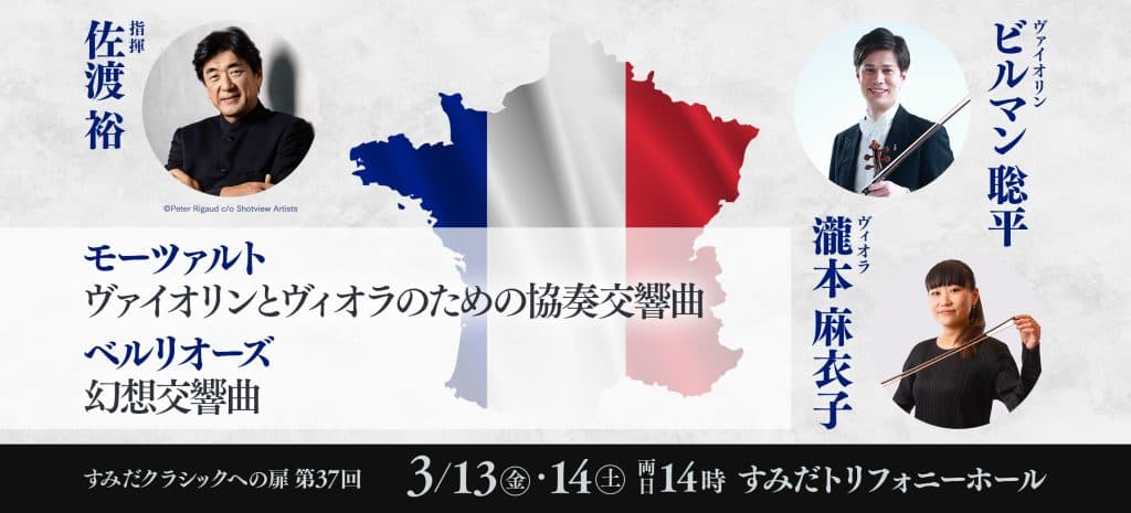 [Notice of limited ticket sales resumption] Sumida "TOBIRA" of classic 37th (March 13th & 14th) | [Official] New Japan Philharmonic