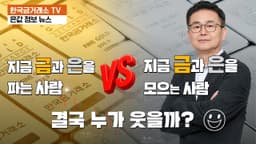 지금 금과 은을 파는 사람 VS  지금 금과 은을 모으는 사람.. 결국 누가 웃을까?