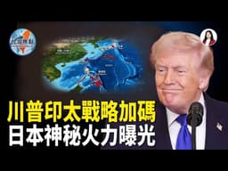 戰雲翻湧！川普急轉印太 全球防線驚爆新局；政壇炸裂！柯文哲辯詞大放送 檢察官火力全開【台灣焦點】