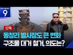 [단독] 북 서해위성발사장도 구조물 대거 철거…북한의 의도는? [9시 뉴스] / KBS  2026.04.03.