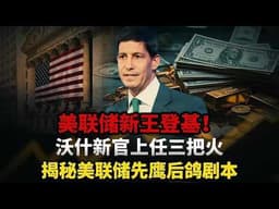 暴跌3.7%只是预演？深度扒开美联储新主席底牌，黄金4500美元生死线你必须看懂！#黄金#白银