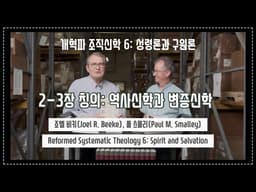 개혁파 조직신학 6권 2-3장 칭의: 역사신학과 변증신학