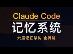Claude Code 的记忆机制到底强在哪？六维记忆体系深度解析，一节视频讲透指令记忆、长期记忆、Session Memory 与 AutoDream