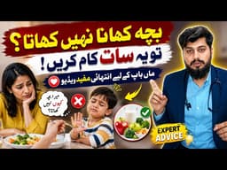 Bacha Khana Kyun Nahi Khata | Why Child Not Eating Food? | Dr Abdullah Saleem
