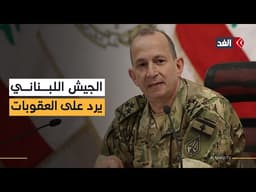 الجيش اللبناني يرد على العقوبات الأميركية.. وخروقات إسرائيلية مستمرة في الجنوب