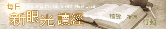 
	每日新眼光讀經

