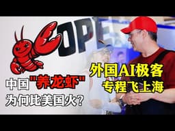 中国“养龙虾”为何比美国火？外国AI极客专程飞来上海，找到中国AI三个关键词：落地快、好上手、更便宜。