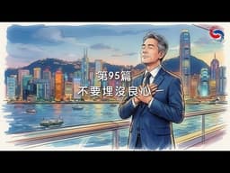 (國語)【新約啟滴】4月5日 不要埋沒良心