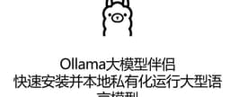 最热开源项目Ollama（奥拉玛） - 网络存储